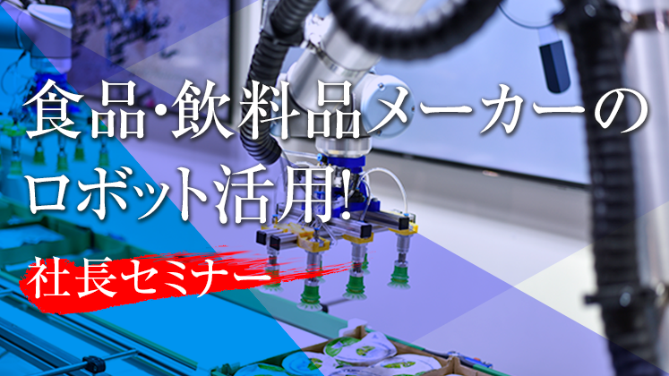 食品・飲料品メーカーのロボット活用！社長セミナー