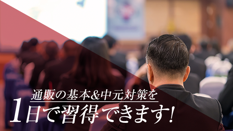 お歳暮通販マスター養成講座