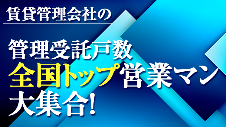 管理受託営業研修