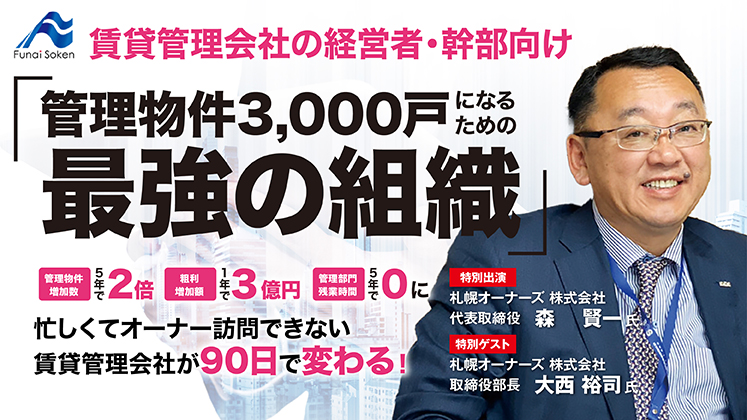 管理物件3000戸になるための最強の組織作りセミナー