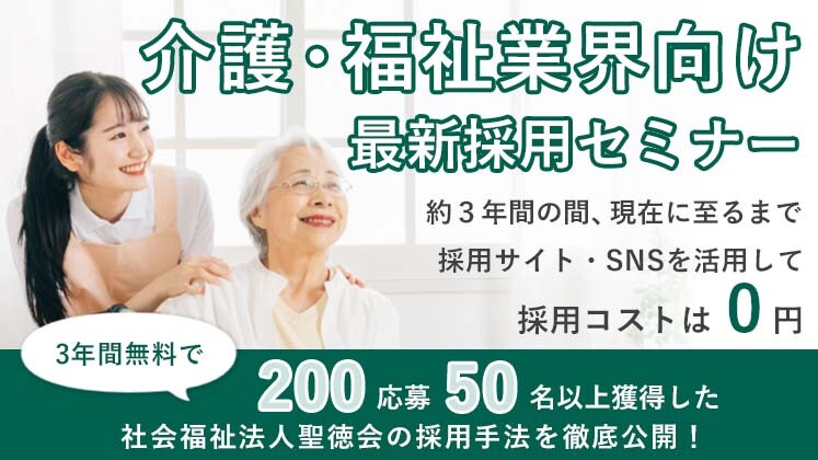 介護・福祉業界向け最新採用セミナー