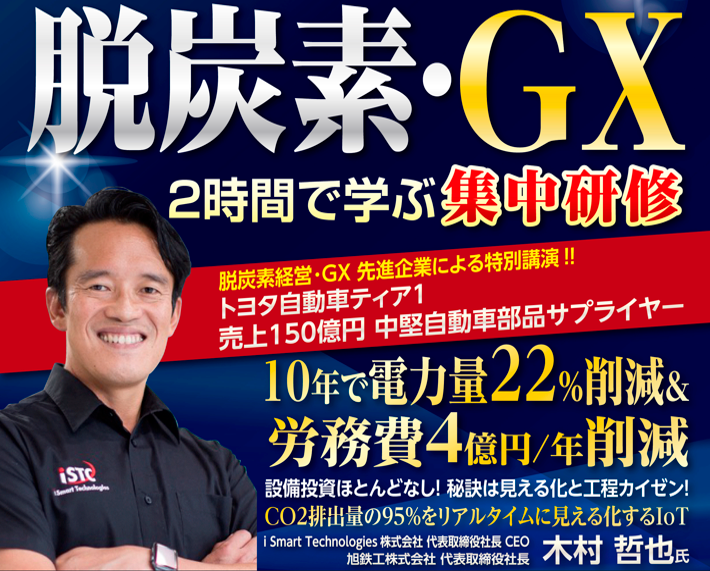 生産財メーカー向け脱炭素経営セミナー