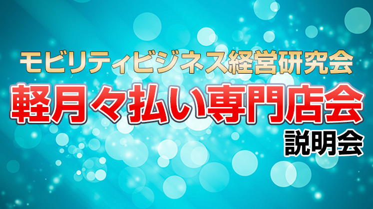 モビリティビジネス経営研究会　軽月々払い専門店会