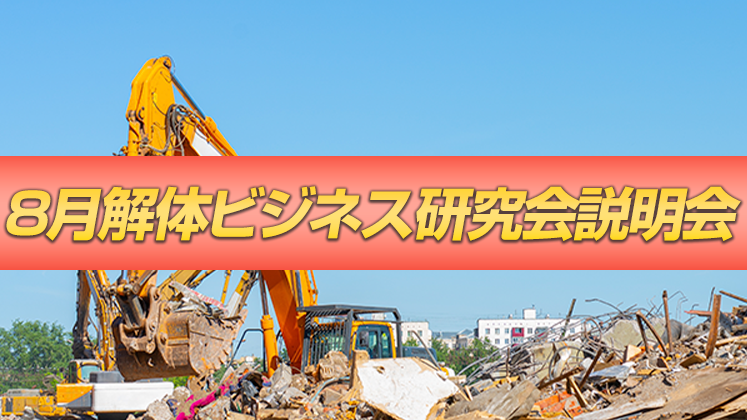2022年8月解体ビジネス研究会説明会