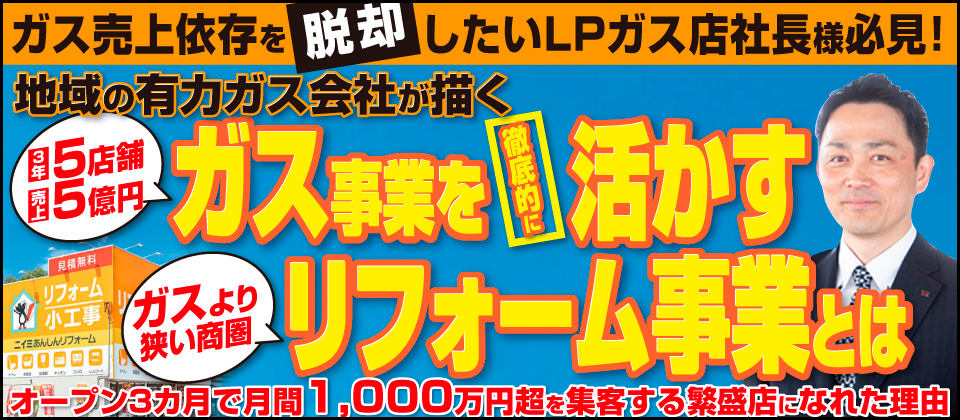 【webセミナー】ガス会社のリフォーム事業参入セミナー