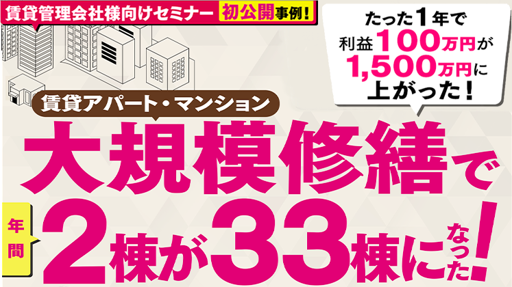 賃貸アパート・マンション　大規模修繕