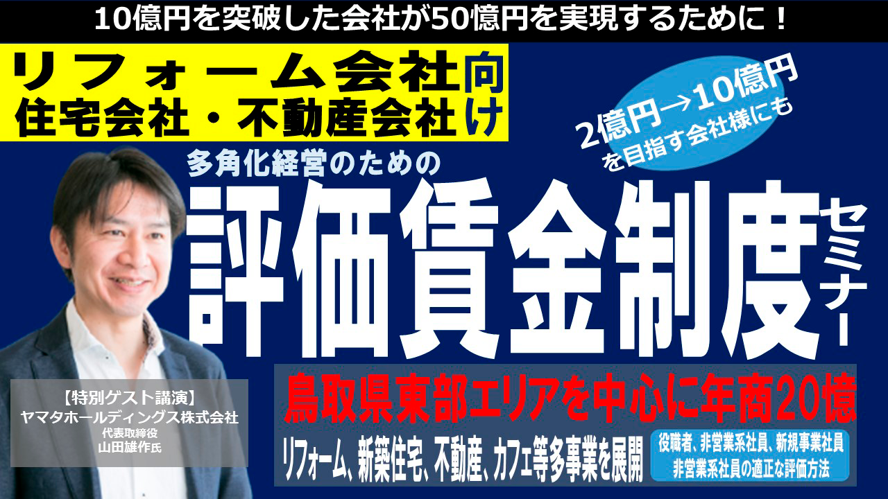 リフォーム会社向け　評価賃金制度セミナー