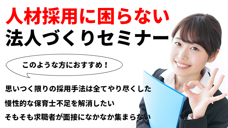 保育士採用に困らない法人づくりセミナー