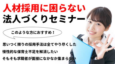 保育士採用における市場動向について ～セミナー特選講演録～