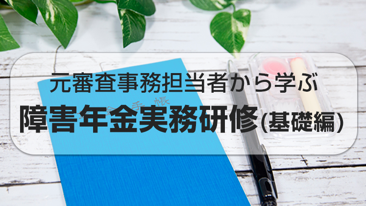 横田先生による障害年金実務研修2022｜船井総合研究所