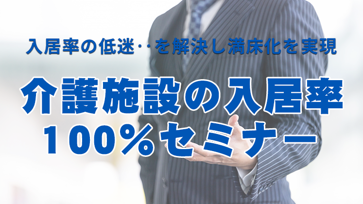 介護施設の入居率100％セミナー