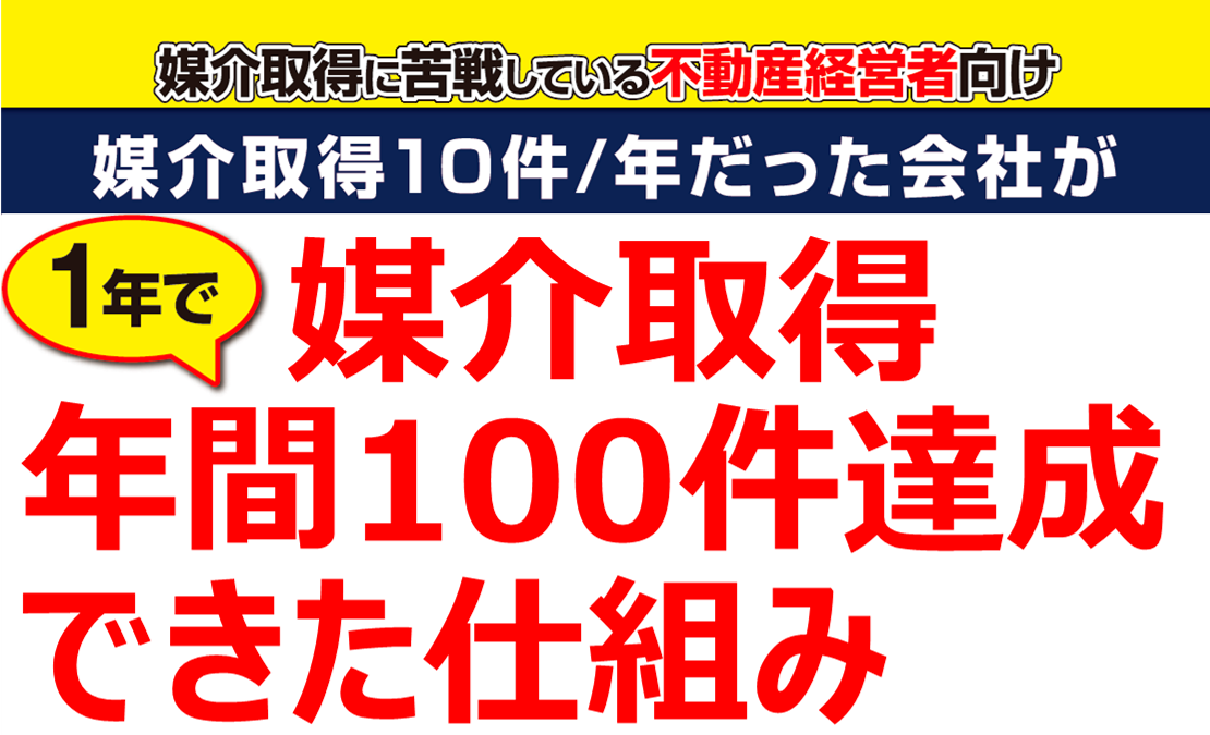 年間媒介取得件数100件突破セミナー