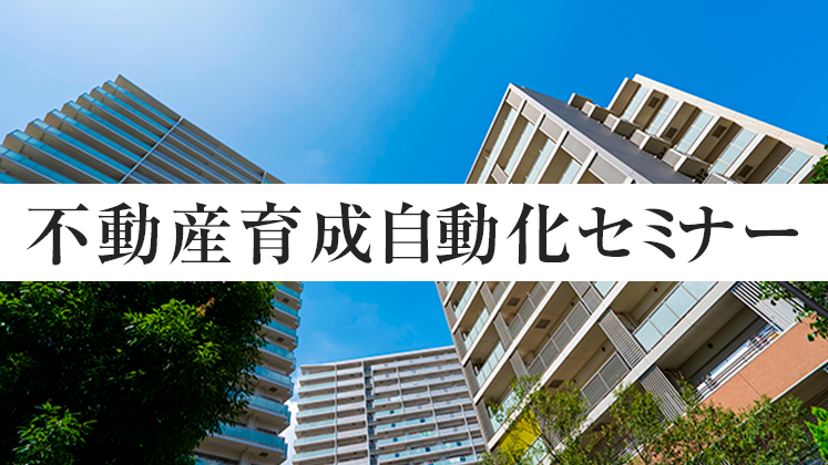 不動産育成自動化セミナー