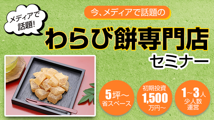 わらび餅専門店開発セミナー