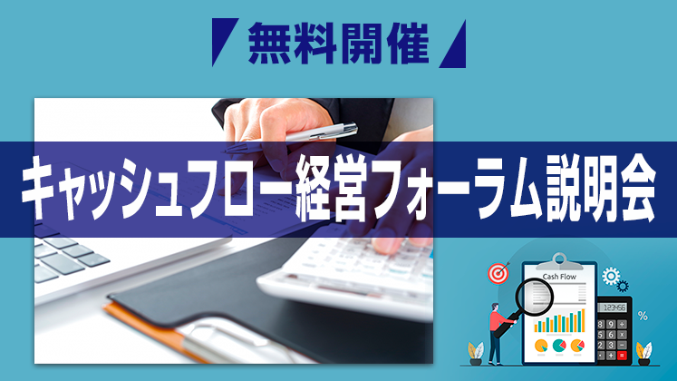 キャッシュフロー経営フォーラム研究会説明会