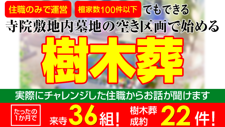 お寺の樹木葬＋会員制度立ち上げ事例大公開セミナー