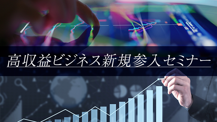 高収益ビジネス新規参入セミナー