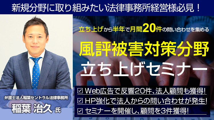 月20件の反響を集める誹謗中傷事業立ち上げセミナー