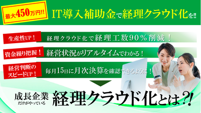 補助金活用で経理の工数を90%削減！成功事例大公開 ～セミナー特選講演録～
