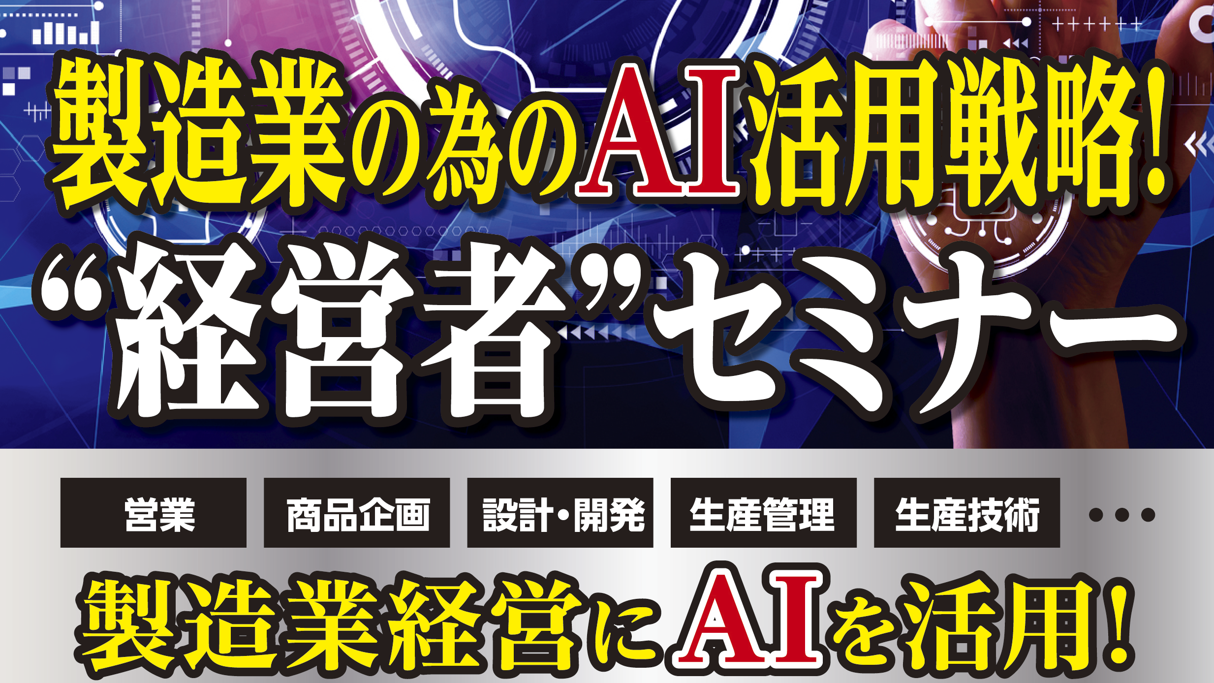 製造業の為のAI活用戦略！経営者セミナー