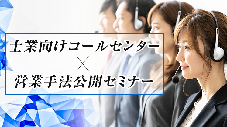 士業向けコールセンター×営業手法公開セミナー