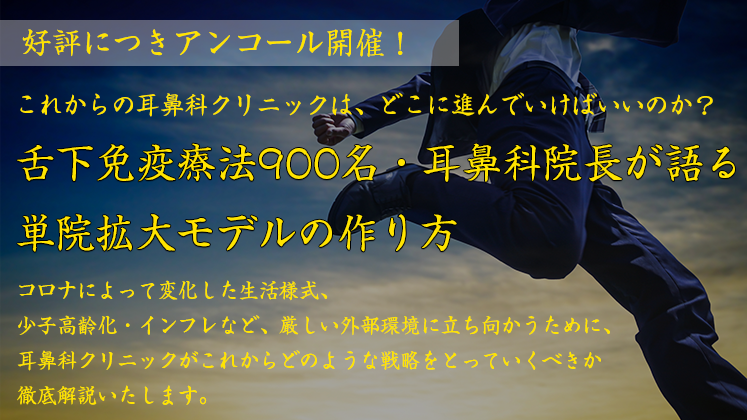 舌下免疫療法900名・耳鼻科院長が語る単院拡大モデルの作り方
