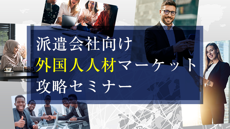 派遣会社向け外国人人材マーケット攻略セミナー