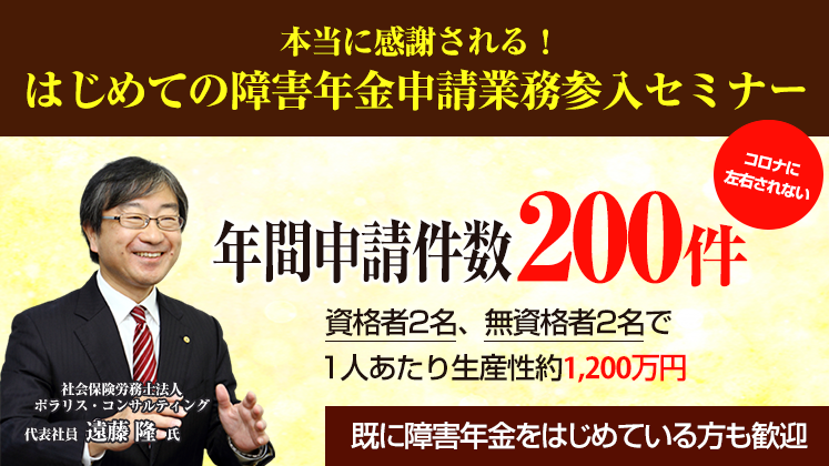 本当に感謝される！はじめての障害年金申請業務参入セミナー