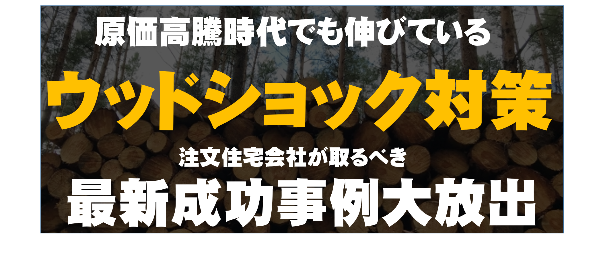 住宅業界2022年ウッドショック対策成功事例公開セミナー