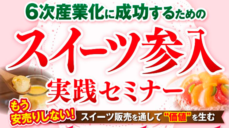 農家向け6次産業化セミナー