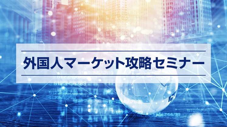 外国人マーケット攻略セミナー