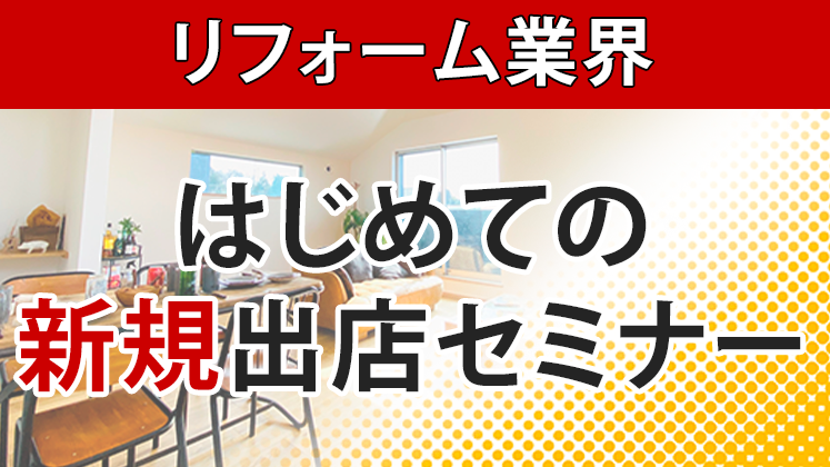 はじめての新規出店セミナー