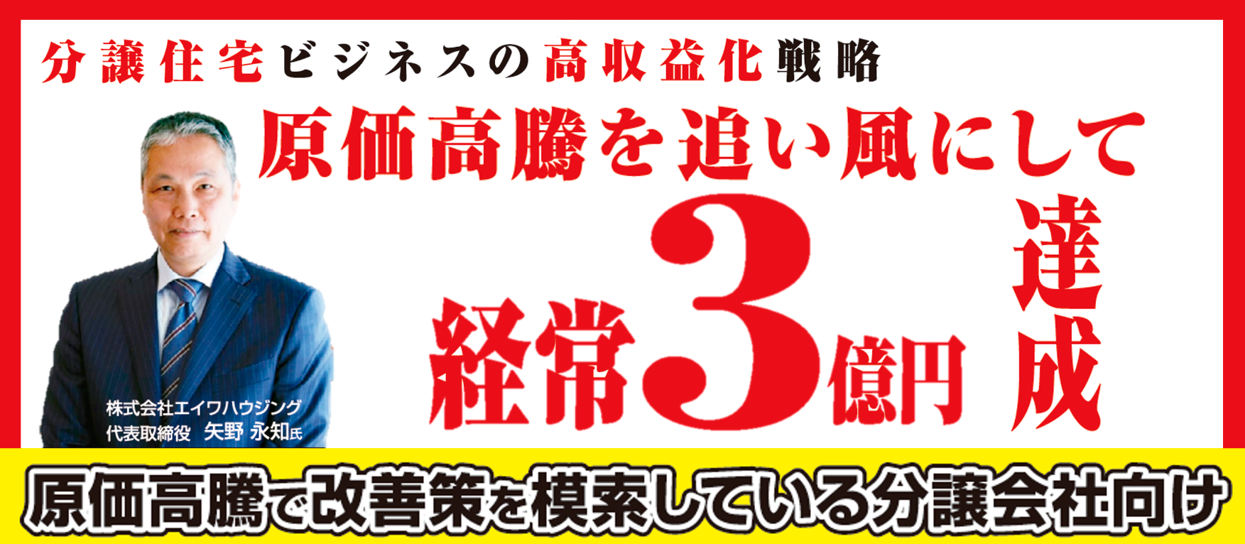 原価高騰の中、経常3億円を実現した高収益分譲住宅ビジネス