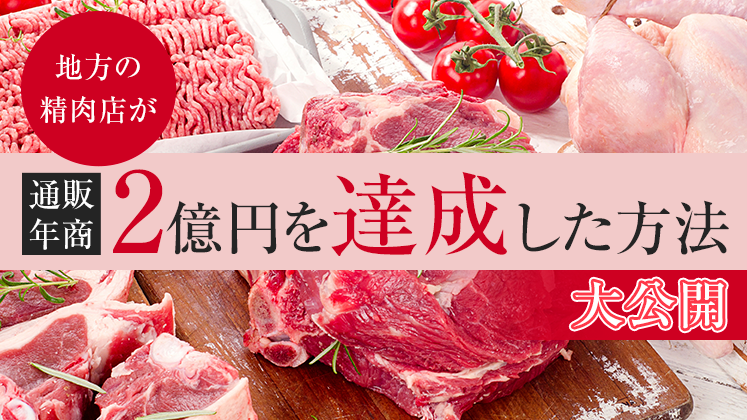 精肉店・焼肉店のための通販拡大セミナー