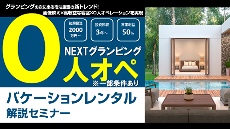 【NEXTグランピング】バケーションレンタル解説セミナー