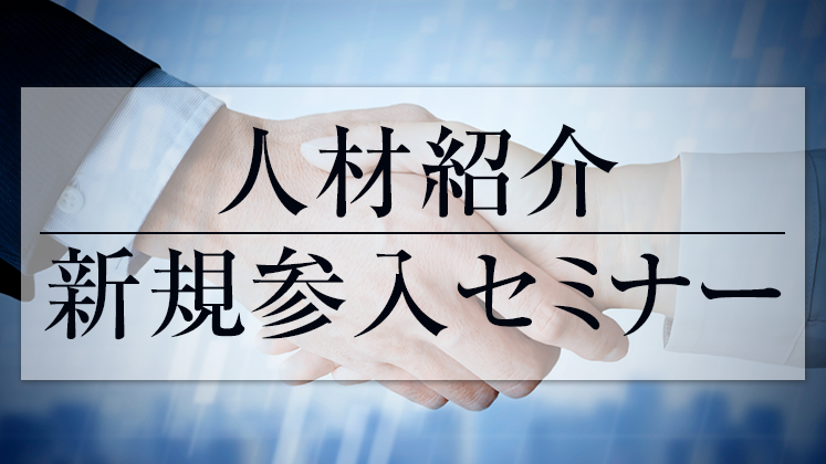 人材紹介新規参入セミナー