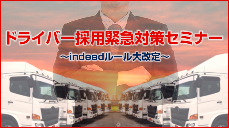 ドライバー採用緊急対策セミナー～indeedルール大改定～