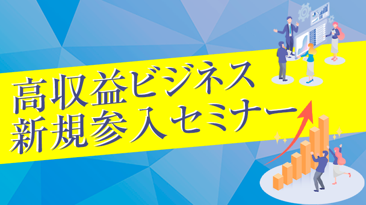 高収益ビジネス新規参入セミナー