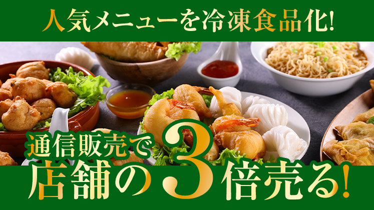 飲食店向け冷凍通販参入セミナー