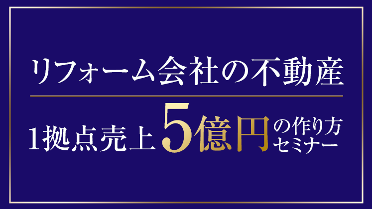 リフォーム会社の不動産1拠点売上5億円の作り方セミナー