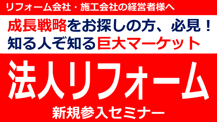 法人リフォーム参入セミナー