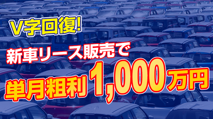 新車リース販売　業績アップセミナー