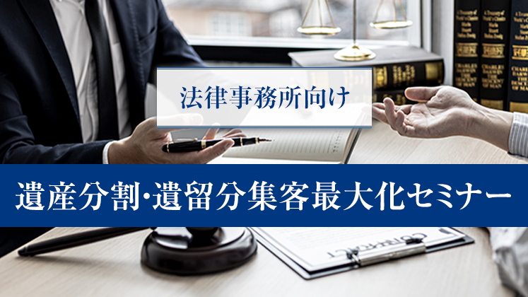 【法律事務所向け】遺産分割・遺留分集客最大化セミナー