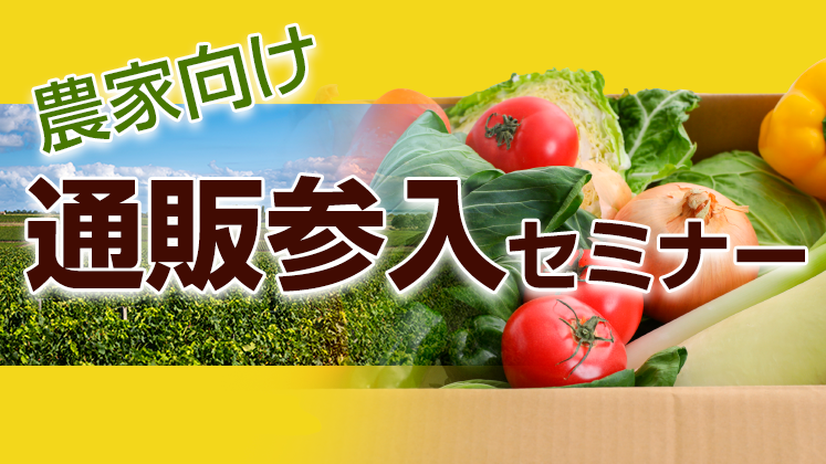 農家向け通販参入セミナー