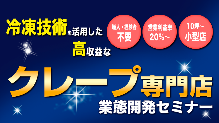 冷凍技術を活用した高生産性クレープ専門店