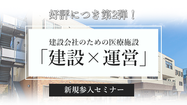 医療施設「建築×運営」