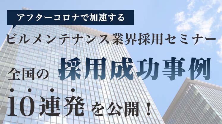ビルメンテナンス業界採用セミナー