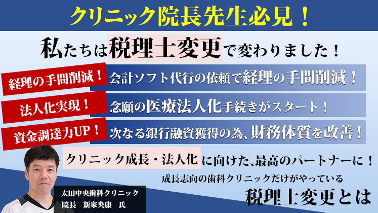 歯科クリニック院長必見！歯科クリニック向け税理士変更セミナー