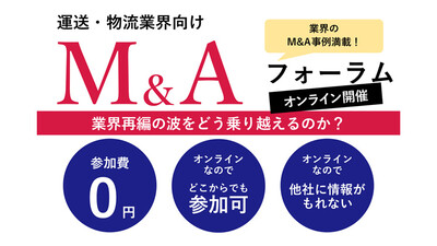 【運送・物流業界向け】M&Aを実践するために行うべきこと ～セミナー特選講演録～