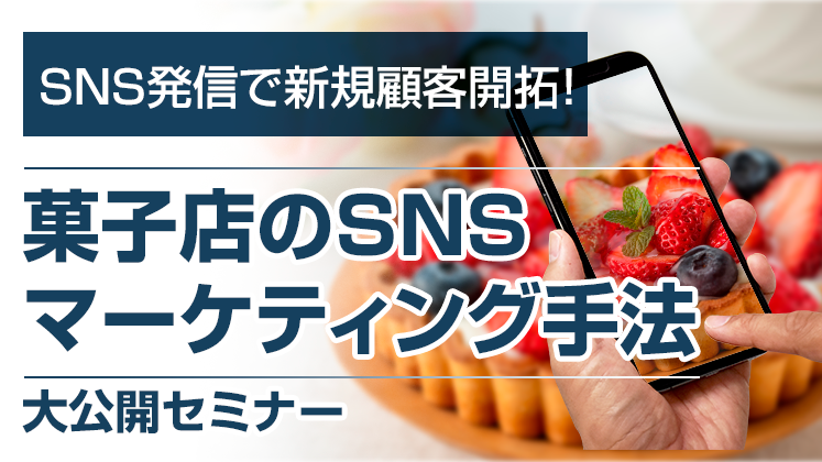 菓子店の業績が上がるSNS活用セミナー